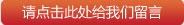 请点击此处给我们留言