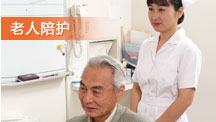 老人陪护